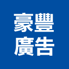 豪豐廣告有限公司,高雄廣告設計,住宅設計,展場設計,景觀設計