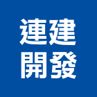 連建開發股份有限公司,台南居家,居家修繕