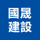 國晟建設有限公司,巧寓