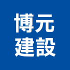 博元建設股份有限公司,台北參與建案