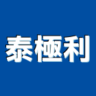 泰極利有限公司,不動產代銷,不動產投資,不動產仲介,不動產估價