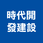 時代開發建設股份有限公司,彰化縣建設