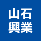 山石興業股份有限公司,新北建築,建築師,建築模型,建築