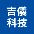 吉儀科技有限公司,監控設備,監控系統,設備,通風設備