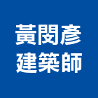黃閔彥建築師事務所,高雄室內設計,住宅設計,展場設計,景觀設計