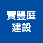 寶豐庭建設股份有限公司,台南大樓,大樓外牆燈,大樓弱電,大樓消防