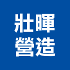 壯暉營造股份有限公司,高雄營造工程承攬,海運承攬運送,營造工程承攬,工程承攬
