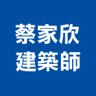 蔡家欣建築師事務所,台北pe,epe,pe,pe板