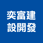 奕富建設開發股份有限公司,新市鎮