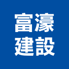 富濠建設有限公司,高雄不動產,不動產投資,不動產仲介,不動產估價