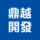 鼎越開發股份有限公司,房地產投資,投資,房地產