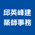 邱英峰建築師事務所,嘉義公共工程,道路工程,模板工程,消防工程
