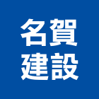 名賀建設有限公司,租售