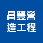 昌豐營造工程有限公司,宜蘭參與建案