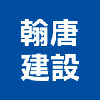 翰唐建設有限公司,台南規劃,規劃設計,都更規劃,景觀規劃設計