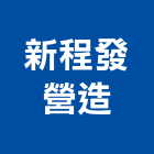 新程發營造有限公司,天盛安家第一期