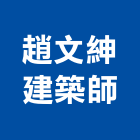 趙文紳建築師事務所,高雄登記字