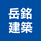 岳銘建築有限公司,高高屏文化,文化石材,文化石,文化瓦