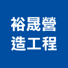 裕晟營造工程股份有限公司,營造工程,營造業,道路工程,模板工程