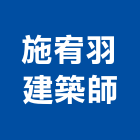 施宥羽建築師事務所,新竹建案