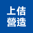 上佶營造有限公司,承包