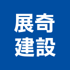 展奇建設股份有限公司,高雄1期