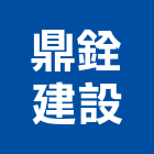 鼎銓建設有限公司,台中建設機械零件,五金零件生產,汽車零件,機械零件