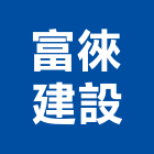 富徠建設股份有限公司,台北建設公司,工程公司,搬家公司