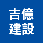 吉億建設有限公司,台南建案