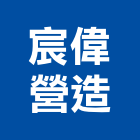 宸偉營造有限公司,日日