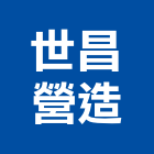 世昌營造有限公司,彰化自地自建