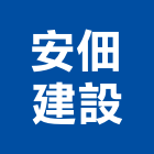 安佃建設有限公司,工業,工業電鍍藥水,工業冷卻工程,工業排風