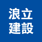 浪立建設有限公司,建設