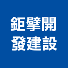 鉅擘開發建設股份有限公司,台中開發工程,道路工程,模板工程,消防工程