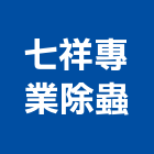 七祥專業除蟲有限公司,台北蟲害