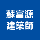 蘇富源建築師事務所,台北建築規劃,規劃設計,都更規劃,景觀規劃設計