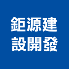 鉅源建設開發有限公司,苗栗參與建案