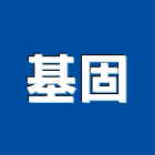 基固工程行,pu防水材,防水材料,防水材,pu發泡劑