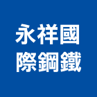 永祥國際鋼鐵有限公司,白鐵防盜窗,白鐵窗,白鐵管,白鐵