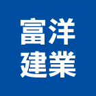 富洋建業有限公司,皮雕門