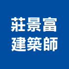 莊景富建築師事務所,台北危老重建,老屋重建,重建