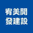 宥美開發建設有限公司,桃園租售