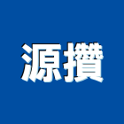 源攢企業有限公司,abs,abs管,abs搗擺,bs