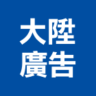 大陞廣告有限公司