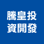 騰皇投資開發有限公司,台南大樓,大樓外牆燈,大樓弱電,大樓消防