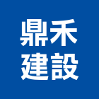 鼎禾建設股份有限公司,工業廠房開發租售,工業天車,工業擠型,工業管線