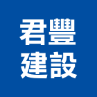 君豐建設股份有限公司,台中興建,廠房興建,辦公大樓興建
