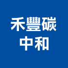 禾豐碳中和有限公司,cdm,epdm,ccd,cd