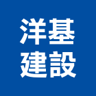 洋基建設有限公司,高雄開發,土地開發,開發工程,土地整合開發