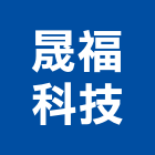 晟福科技股份有限公司